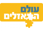 עולם הפאזלים לוגו